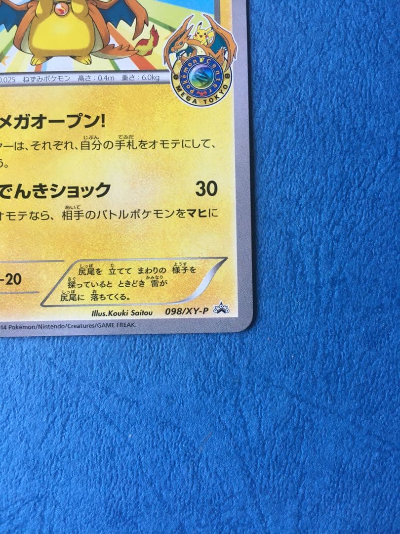 メガトウキョーのピカチュウ 2枚