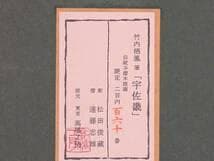 【真作】版画　竹内栖鳳　木版画　宇佐幾　赤い目の兎　余白に遊ぶ　箱入　X189