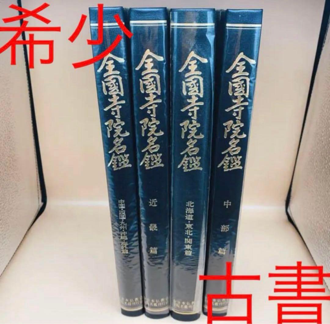 寺院名鑑 仏教 寺院一覧 お寺 宗教 日本仏教会