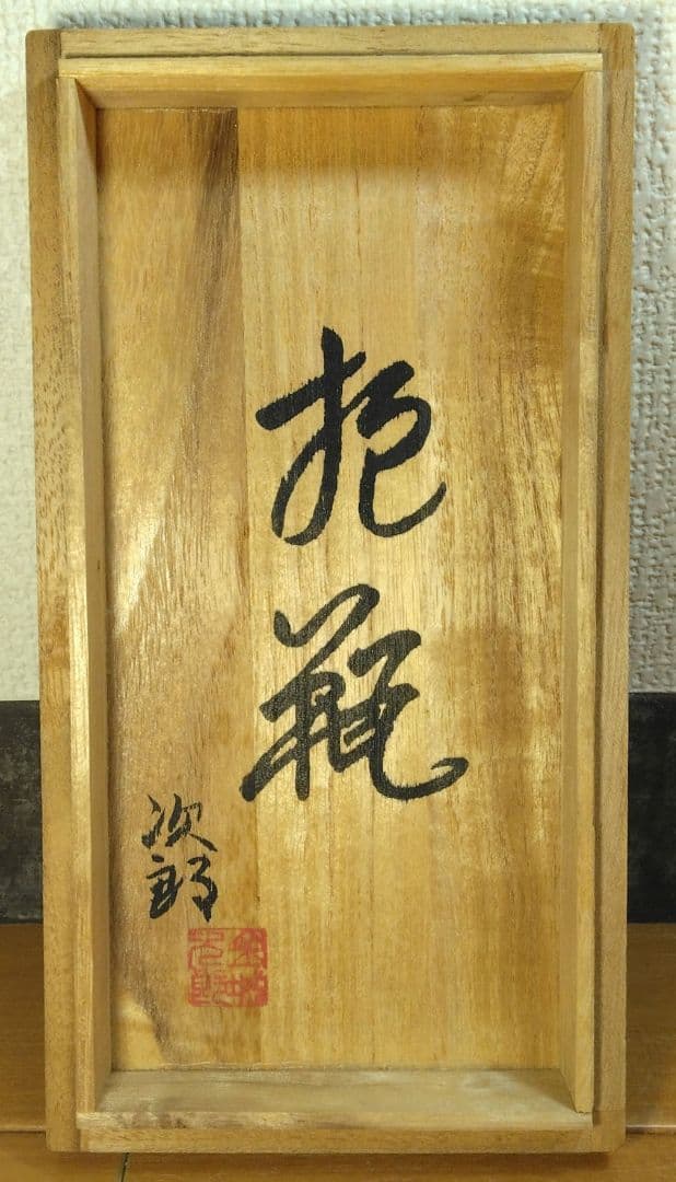 人間国宝 金城次郎 抱瓶 栞 共箱 未使用美品 壺屋焼 壷屋焼 やちむん魚紋抱瓶