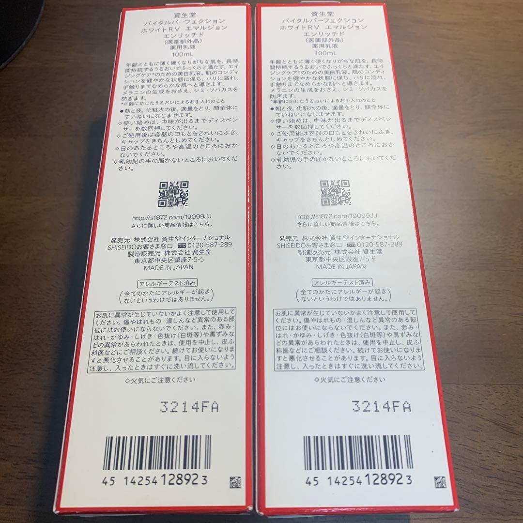 資生堂　バイタルパーフェクション　ホワイトRV エマルジョン　 エンリッチド