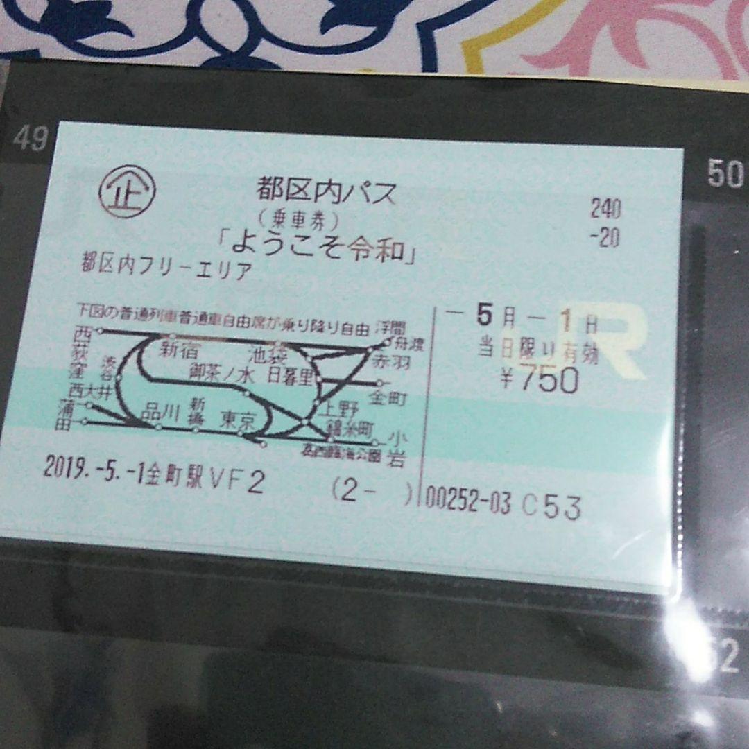 ありがとう平成 都区内パス＆ようこそ令和 都区内パス令和セット!!