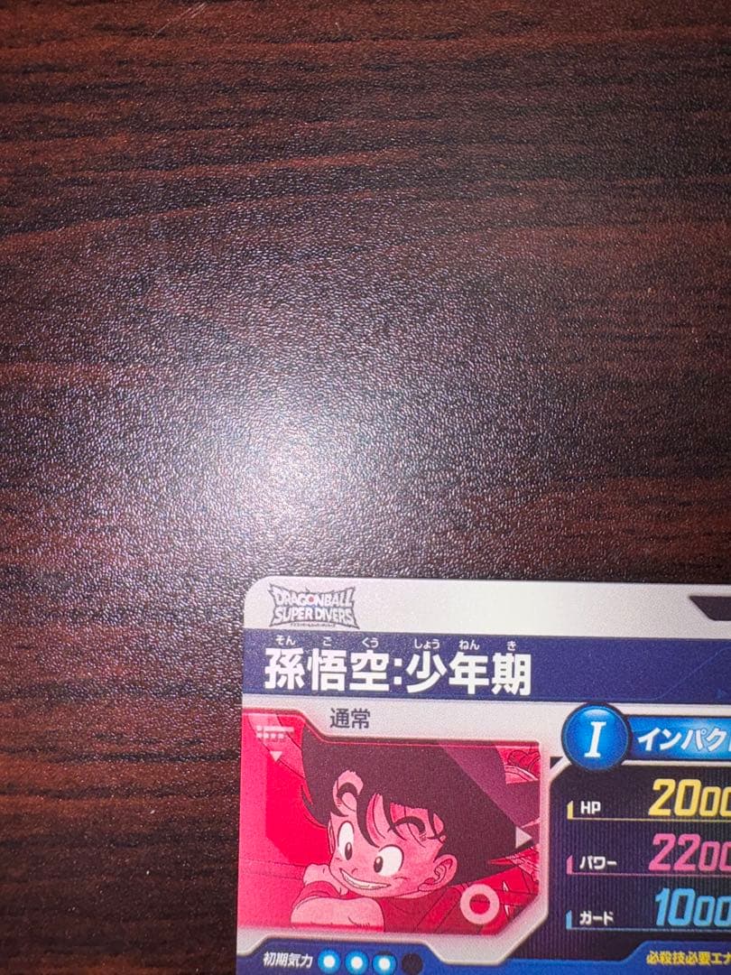 ドラゴンボールスーパーダイバーズ EX2-009 孫悟空:少年期 パラレル