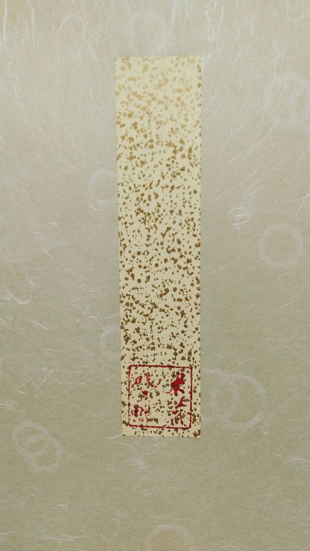 東大寺 清水公照 書画 米寿時 肉筆