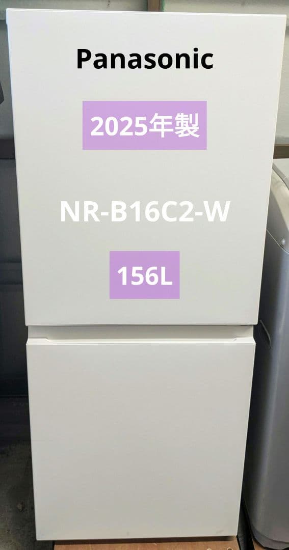 2025年製 Panasonic 2ドア冷蔵庫 156L NR-B16C2