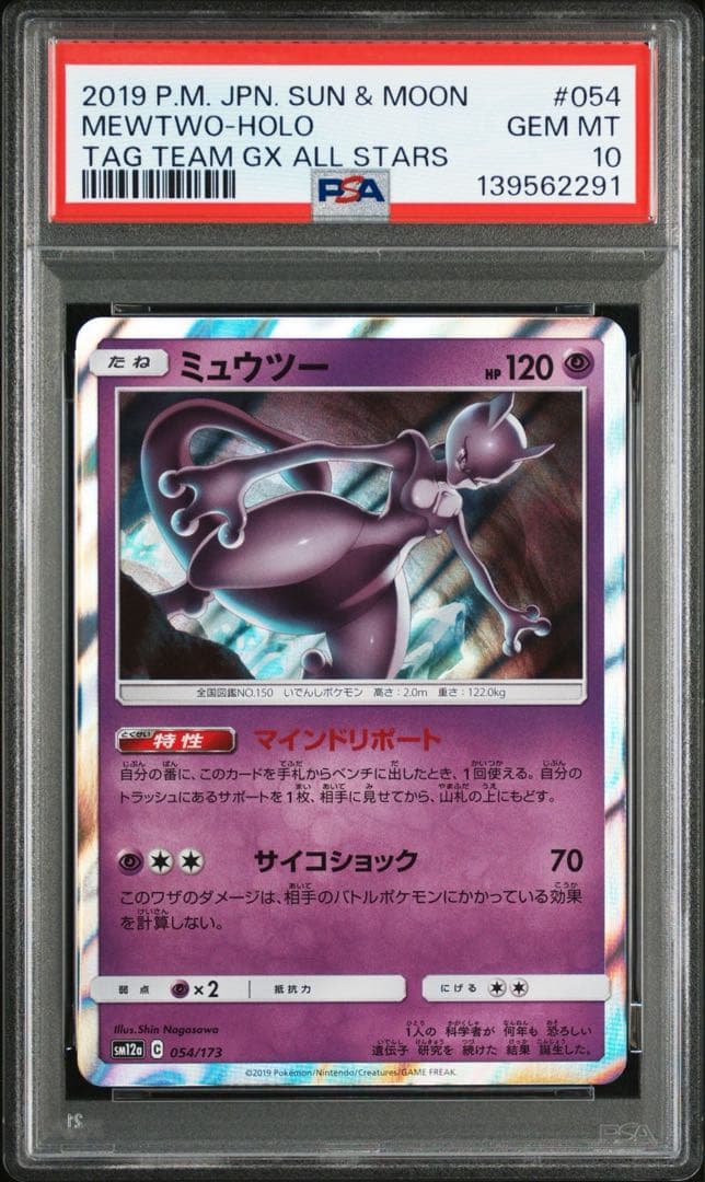 早い者勝ち　【PSA10】ミュウツー　タッグオールスターズ