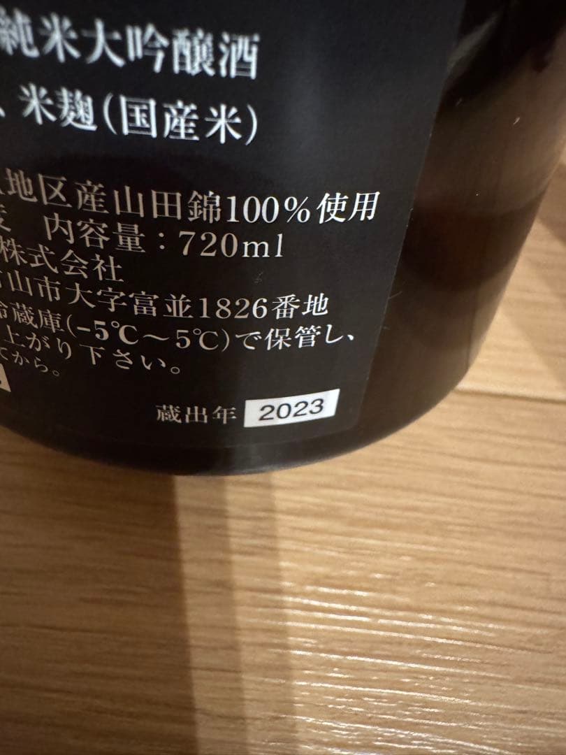 十四代 龍泉 日本酒 720ml 2023年製造　空瓶