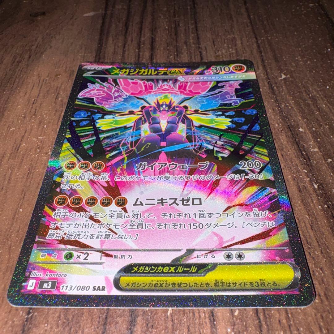 メガジガルデex sar