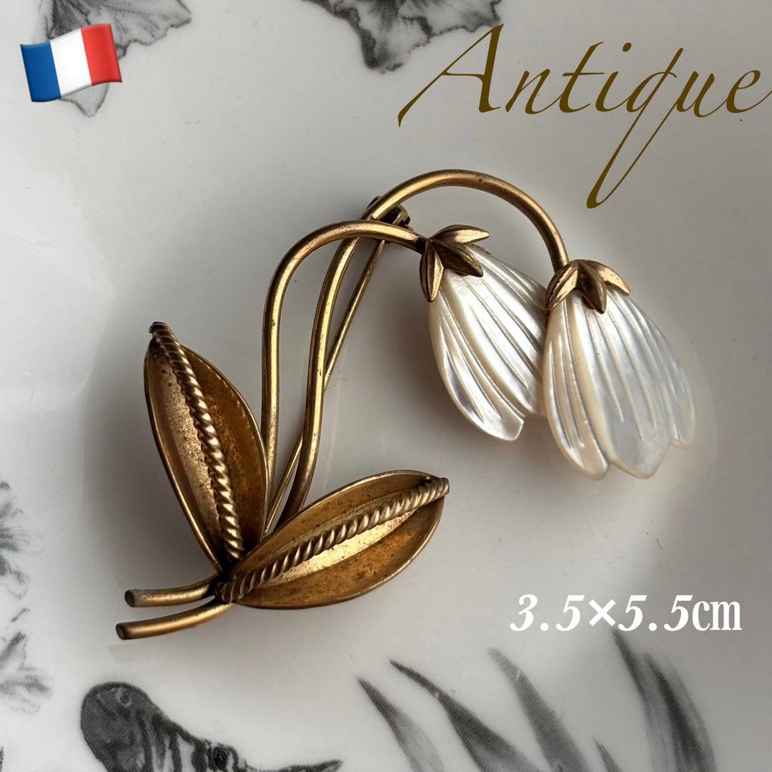 【フランス】1900年代 アンティークブローチ すずらん マザーオブパール 金色