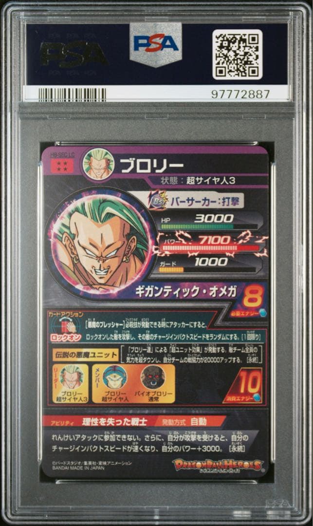 ドラゴンボールヒーローズ　mm5 H8-SEC LC ブロリー　PSA10