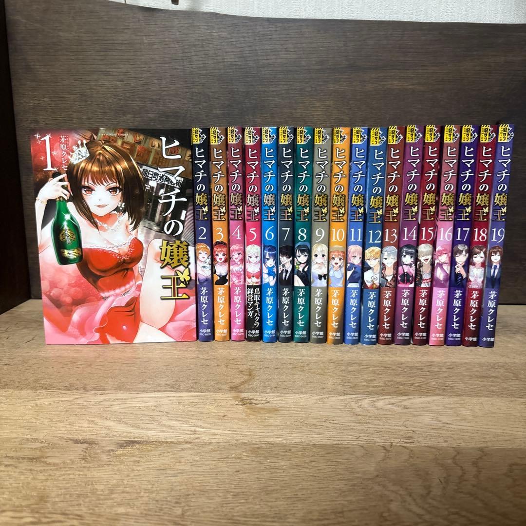 ヒマチの嬢王　全巻セット