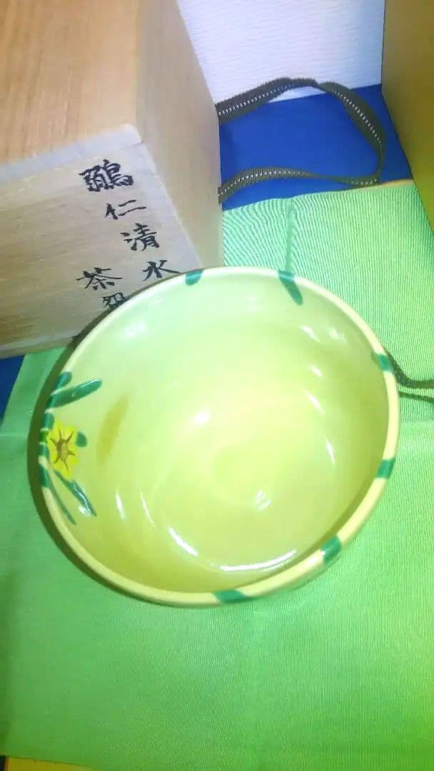 抹茶茶碗、鶸仁清釉、水仙、昇功作