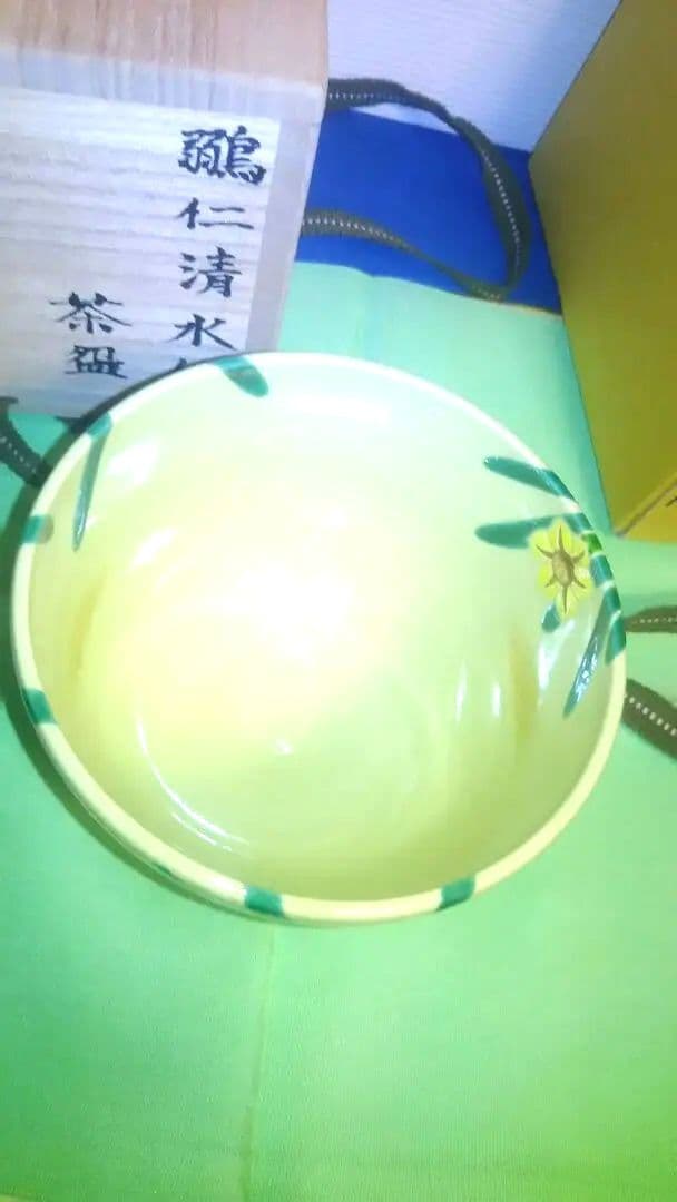 抹茶茶碗、鶸仁清釉、水仙、昇功作