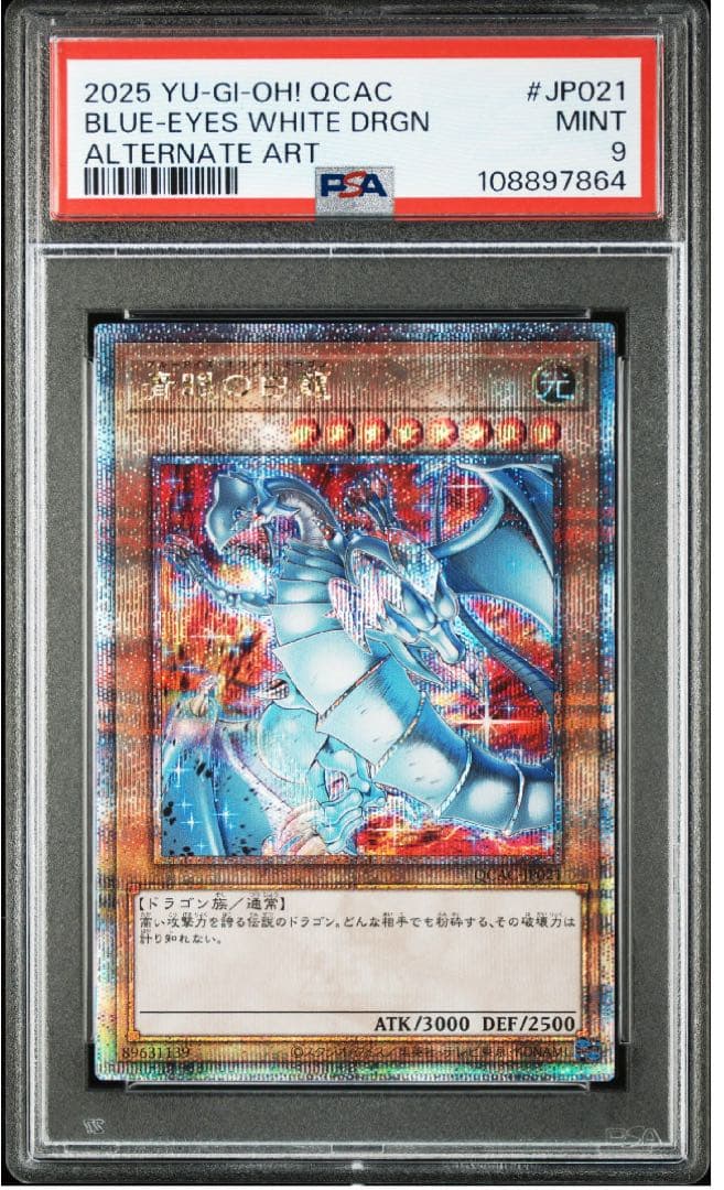 【PSA9】遊戯王 青眼の白龍 ブルーアイズホワイトドラゴン 25th 絵違い