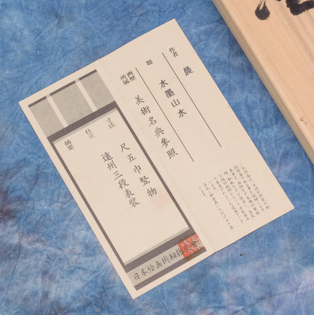 掛軸　水墨山水画　美術名典掲載画家　落款入り　鑑定書付き　桐箱　木箱付き　2