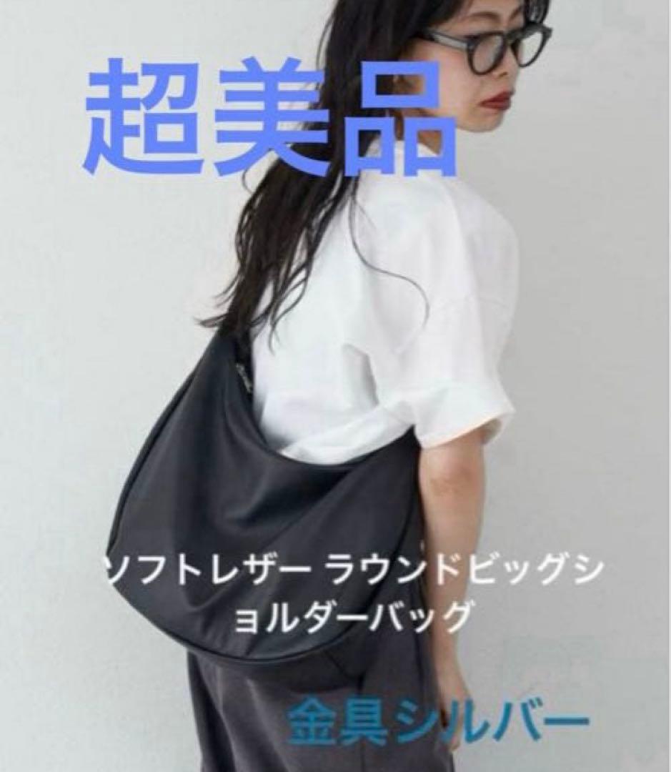 超美品ラシット今期A4入るソフトレザーラウンドビッグショルダーバッグ金具シルバー