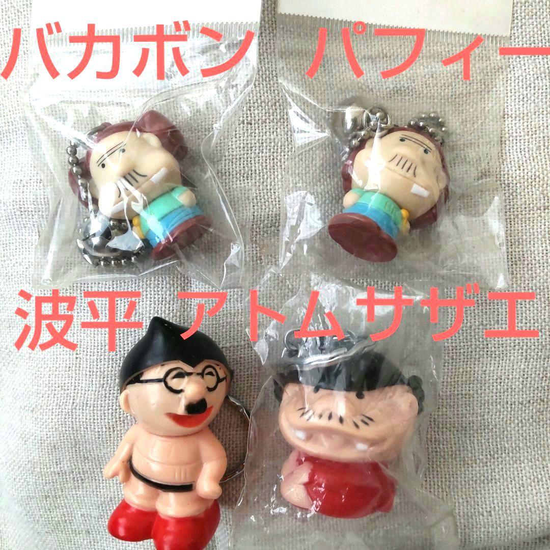 パフィー PUFFY バカボン アトム 波平 サザエさん キーホルダー