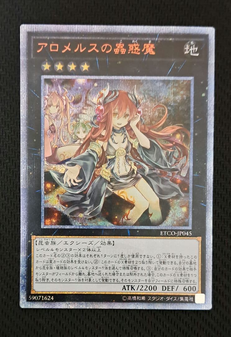 【遊戯王】アロメルスの蟲惑魔(20thシークレットレア)