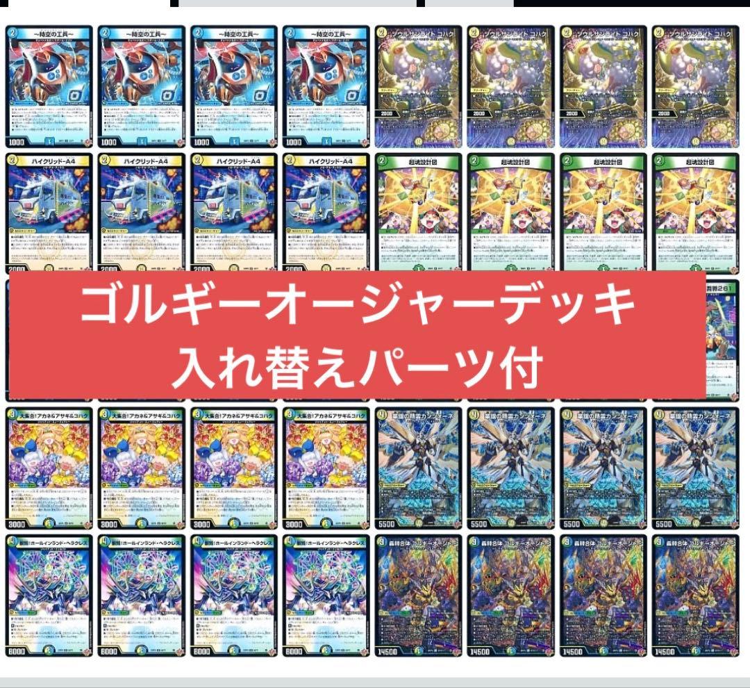 トリーヴァゴルギーオージャー デッキ 調整パーツ付き