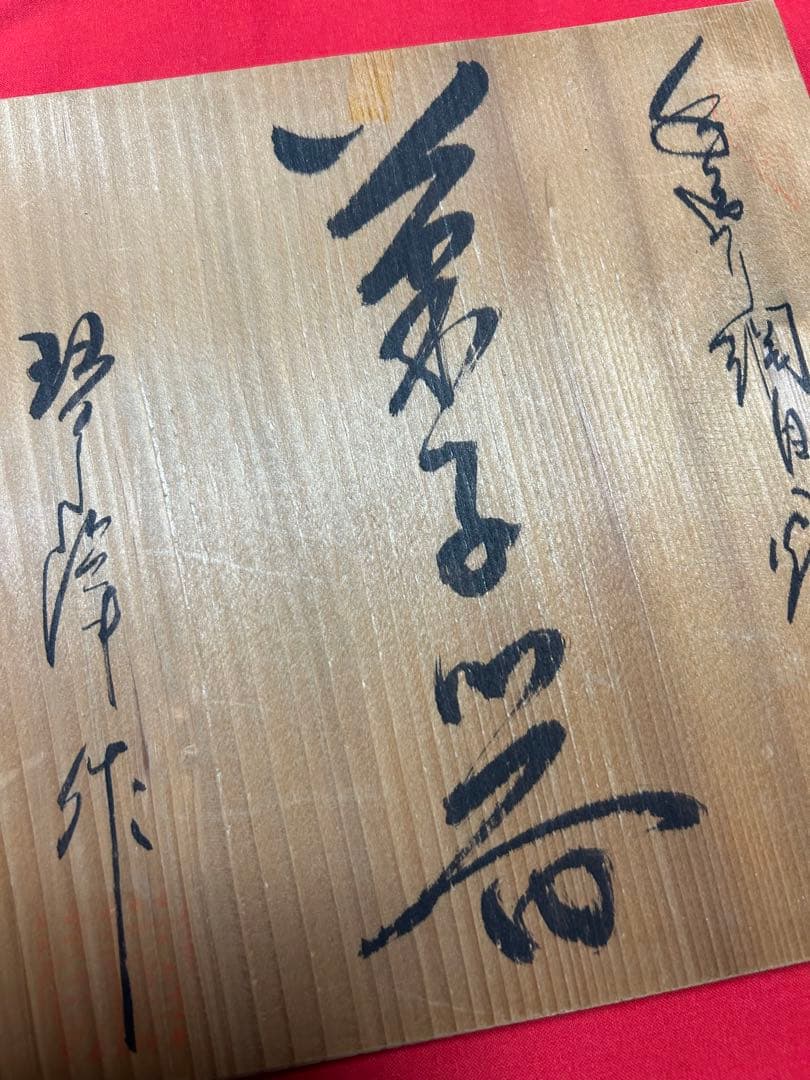 骨董　箱付き　網目菓子鉢　透し網み目　網目焼　琴峰作　年代物