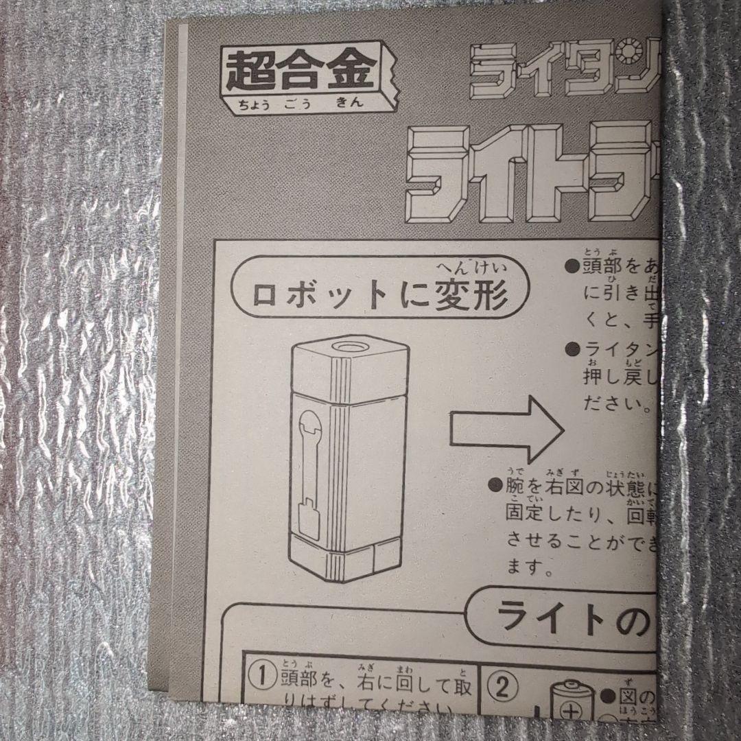 超合金GB-83．ライトライタン。