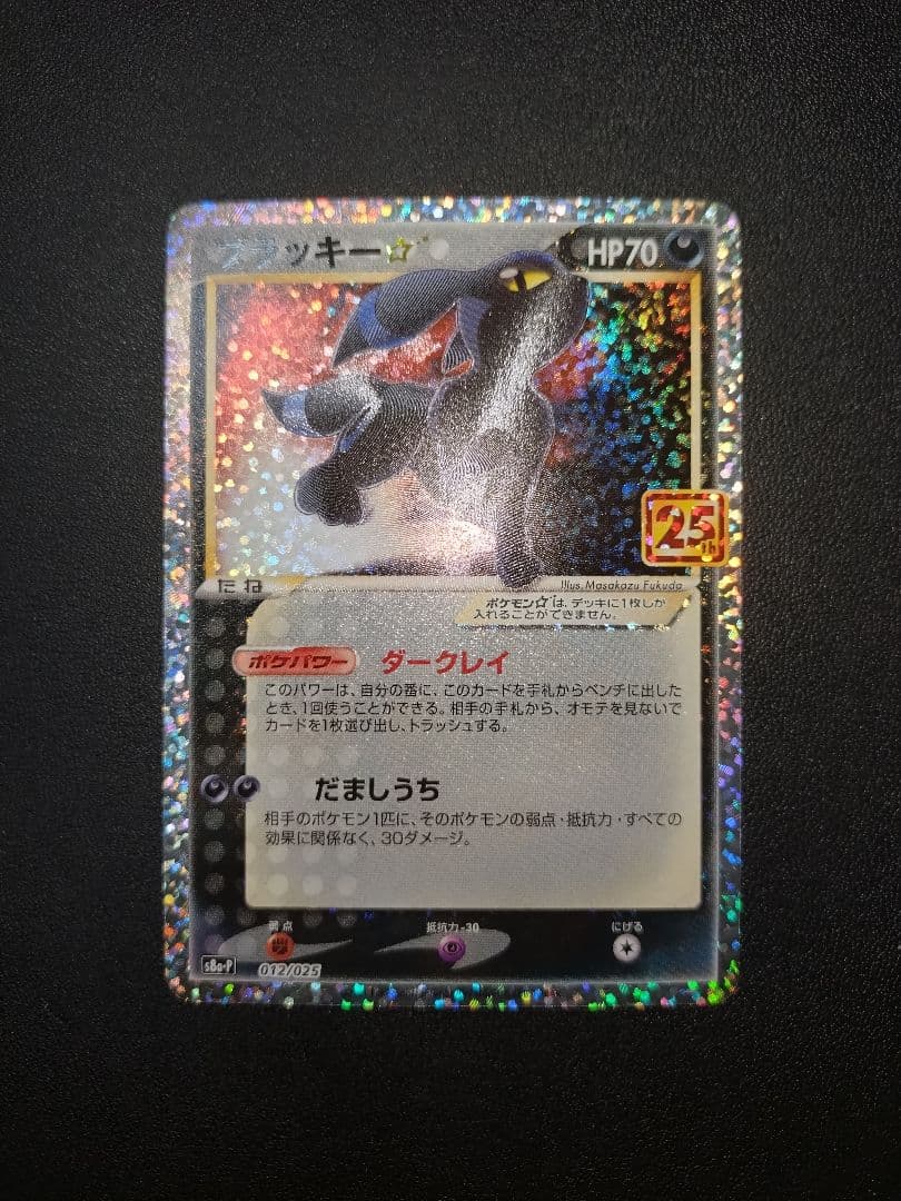 ポケモンカード ブラッキー 25th プロモ パック edition