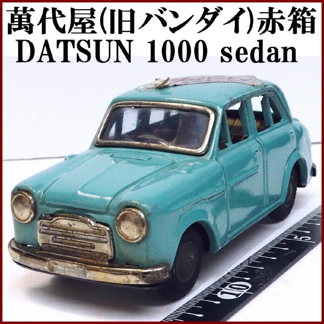 萬代屋【ダットサン セダン1000黄緑】ブリキtin toy car自動車■箱無