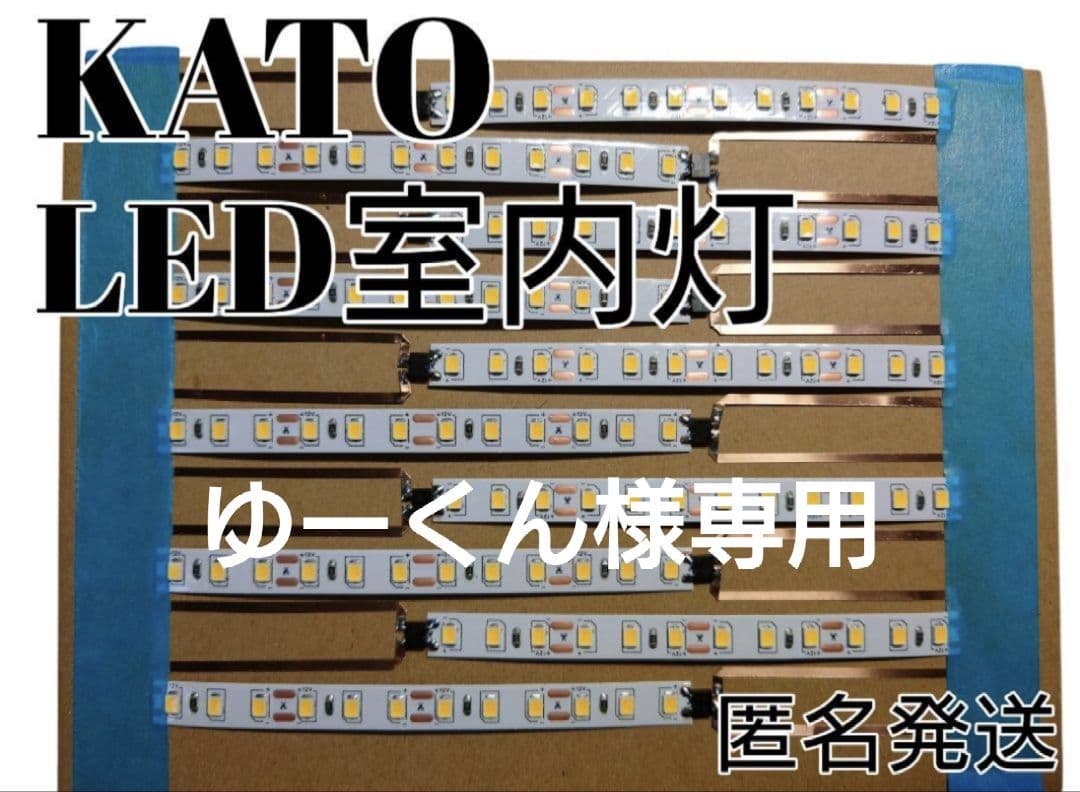 KATO製品用自作LED室内灯　白50本