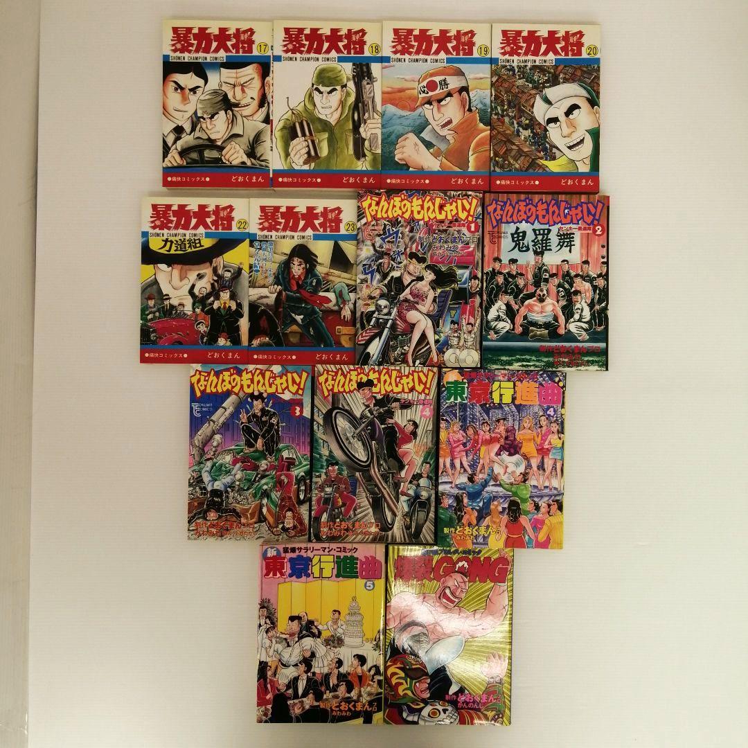 どおくまん まとめ 暴力大将 他 3作品 計29冊 まとめ売り