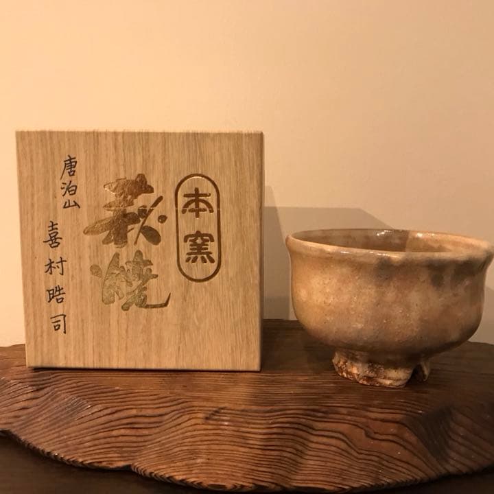茶道具 茶器 萩焼 唐泊山 作家物 喜村皓司