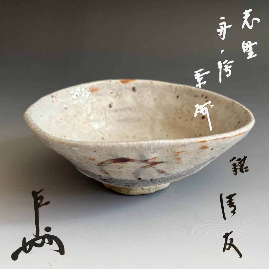 加藤春泰　志野舟絵　平茶碗　即中斎書付　銘「清友」　茶道具　表千家