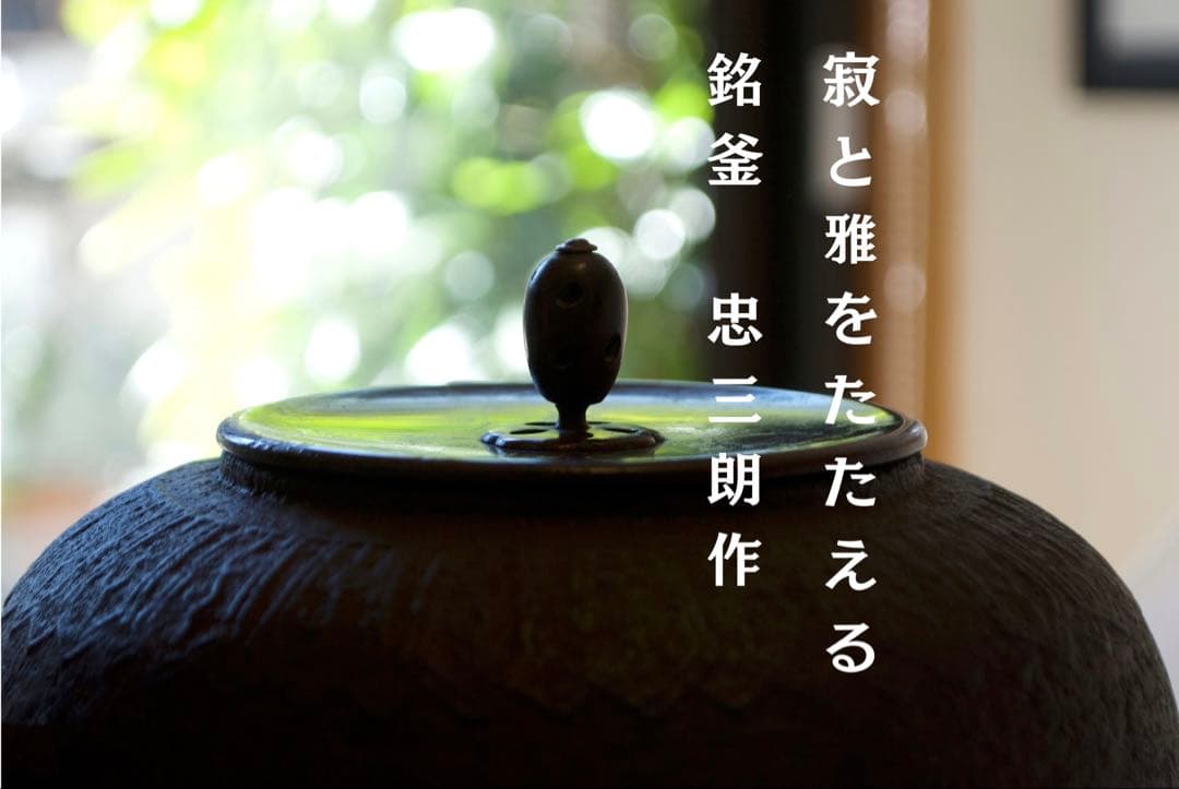 侘びと雅をたたえる銘釜 忠三郎 作 × 東玉堂箱書付　侘びを纏う上質な茶釜