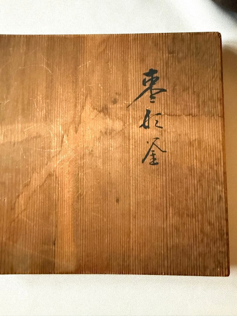 侘びと雅をたたえる銘釜 忠三郎 作 × 東玉堂箱書付　侘びを纏う上質な茶釜