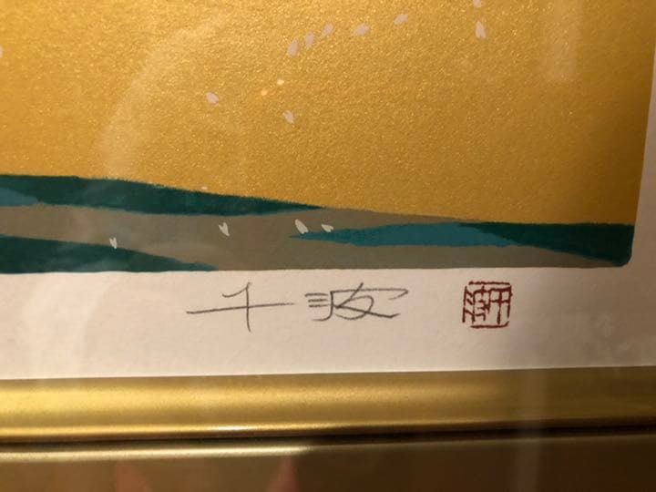 中島千波【醍醐寺三宝院枝垂桜吹雪】シルクスクリーン