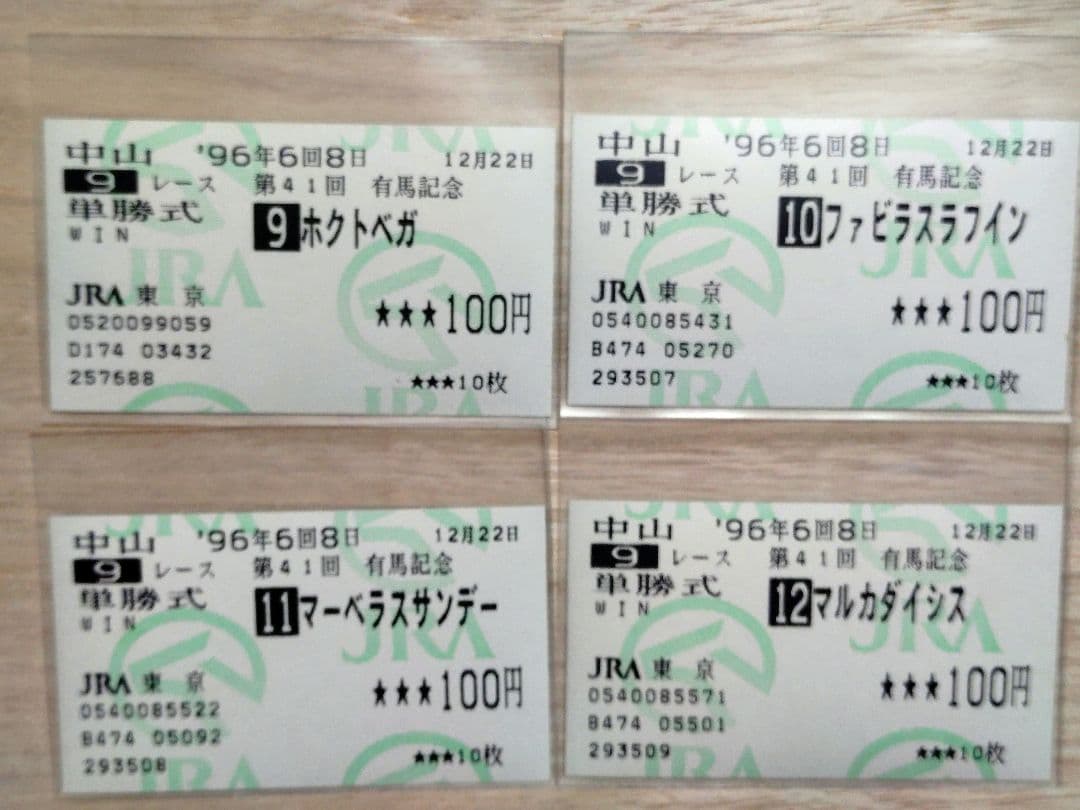 １９９６年 第４１回有馬記念　全１４頭出走 単勝馬券