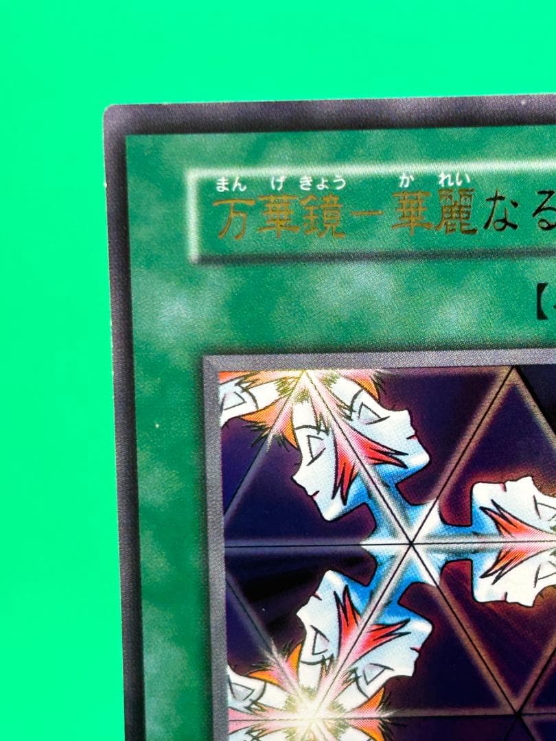 【極美品 ③ 万華鏡ー華麗なる分身ー 】ワンオーナー 初期 遊戯王 Vol.4