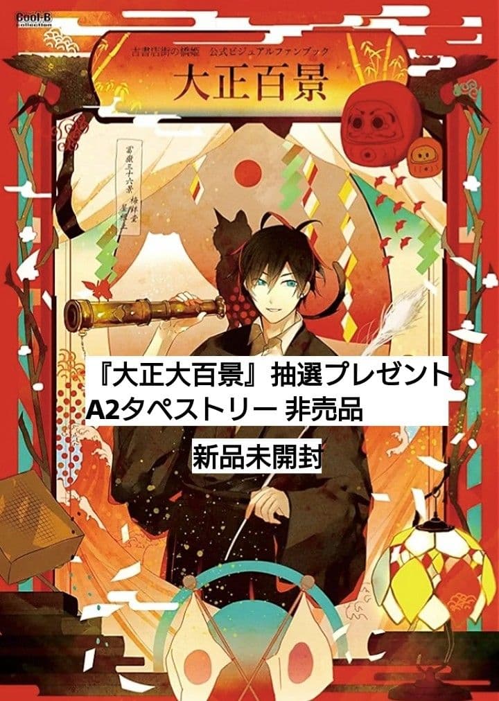 古書店街の橋姫 Cool-B A2タペストリー 玉森 未開封 抽選プレゼント