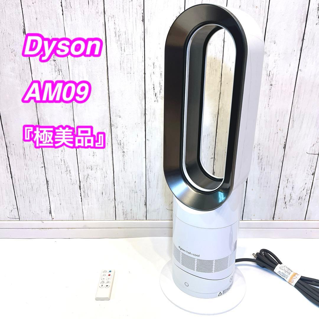 【極美品】dyson ダイソン AM09 Hot + Cool冷房 暖房 扇風機