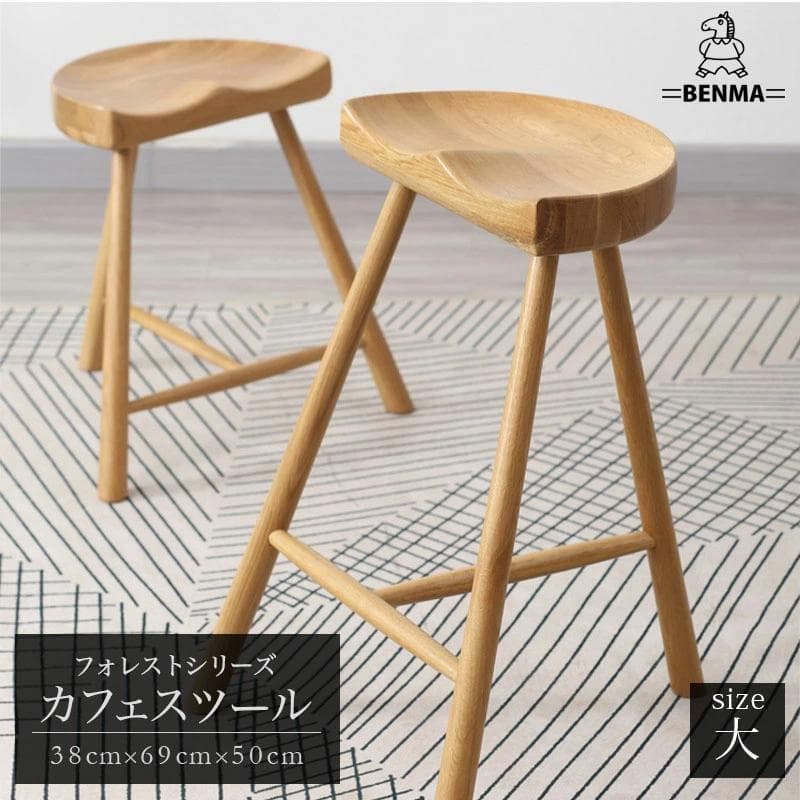 天然木製 カフェ スツール 大【 フォレスト シリーズ 】