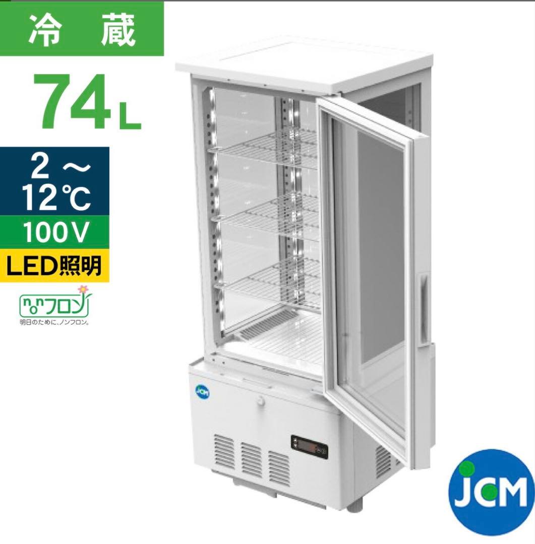 【未使用】4面ガラス冷蔵ショーケース JCMS-78