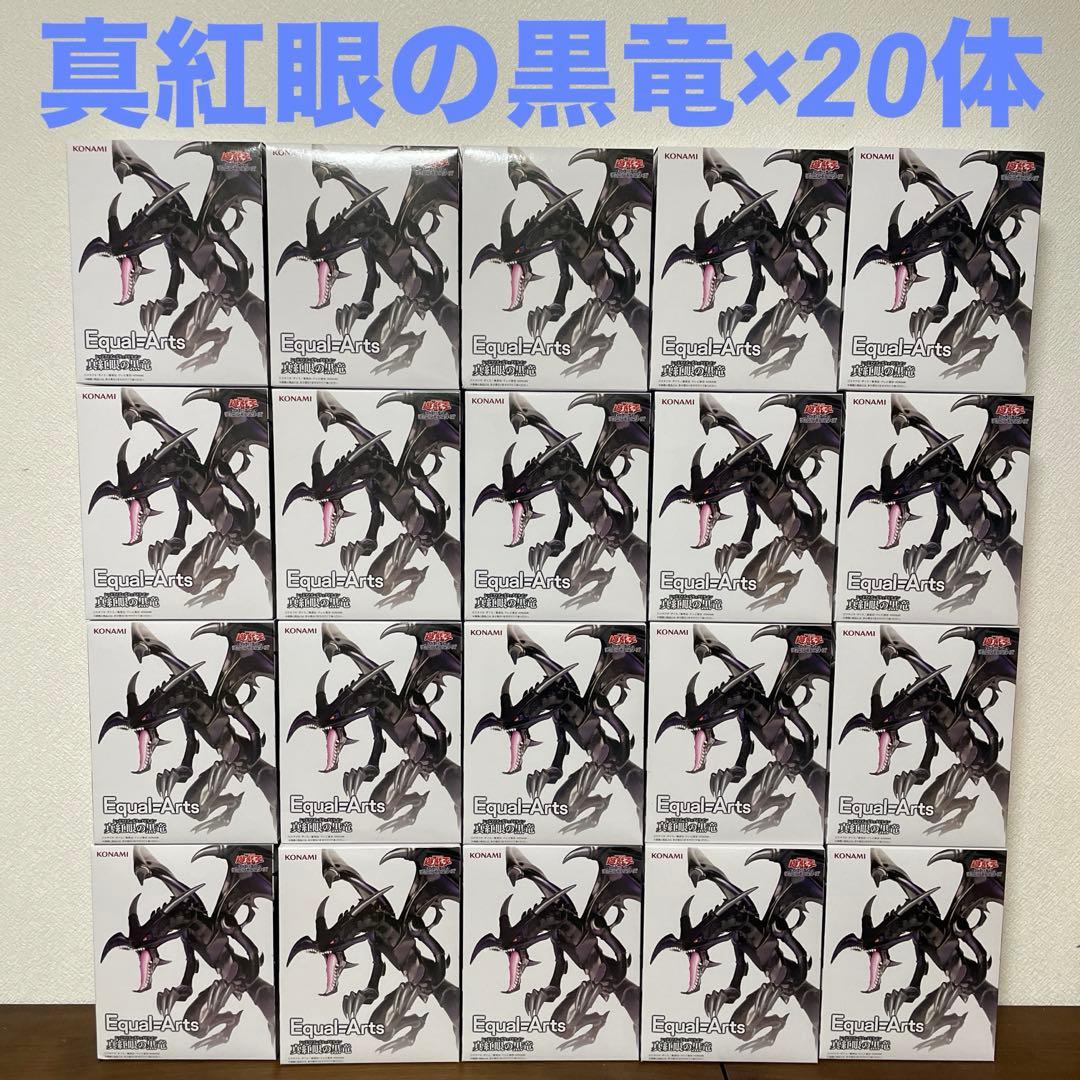 遊戯王　Equal Arts レッドアイズ・ブラックドラゴン　フィギュア20体