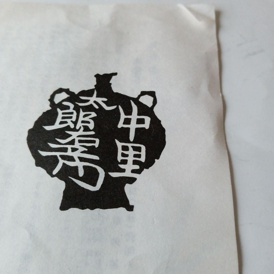 茶道具　唐津茶碗　中里右衛門