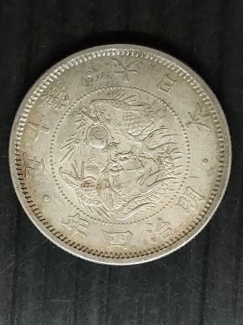 旭日竜小型,大型50銭銀貨/明治4年2個セット、④