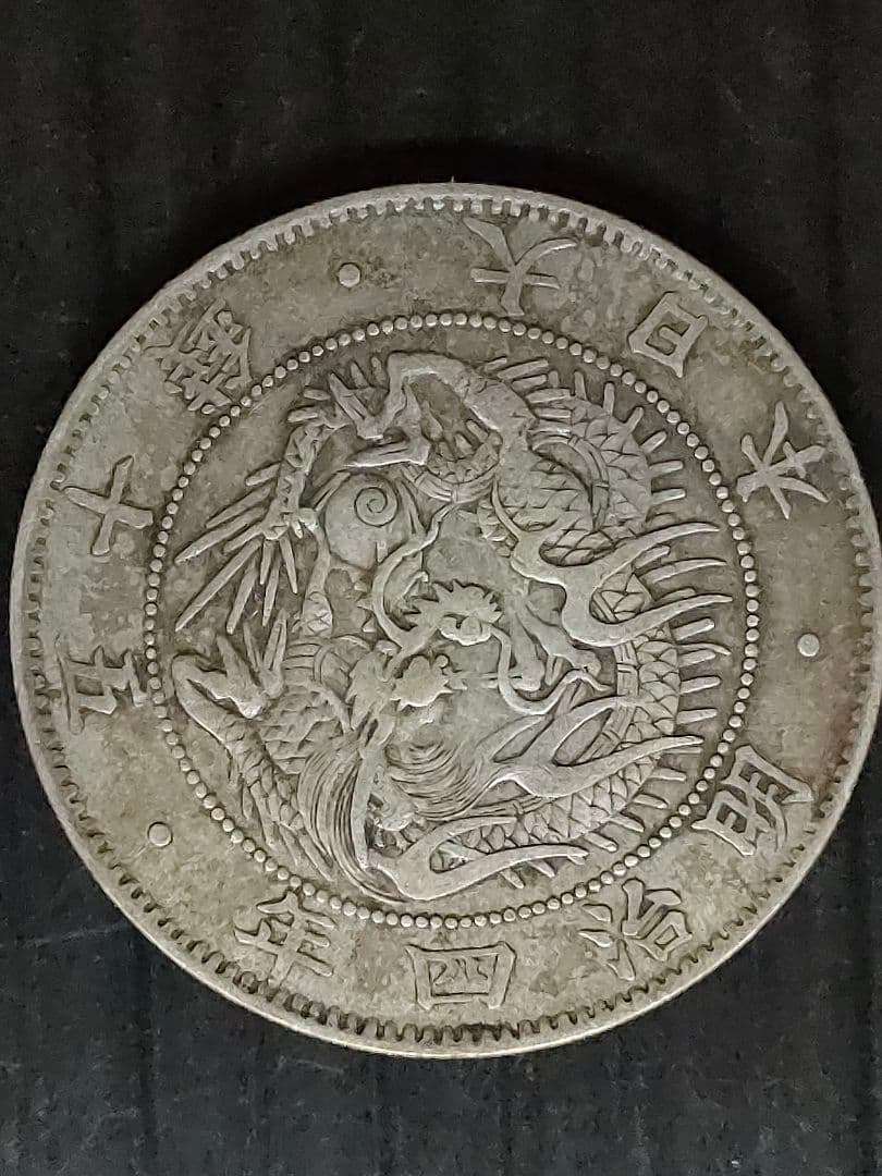 旭日竜小型,大型50銭銀貨/明治4年2個セット、④