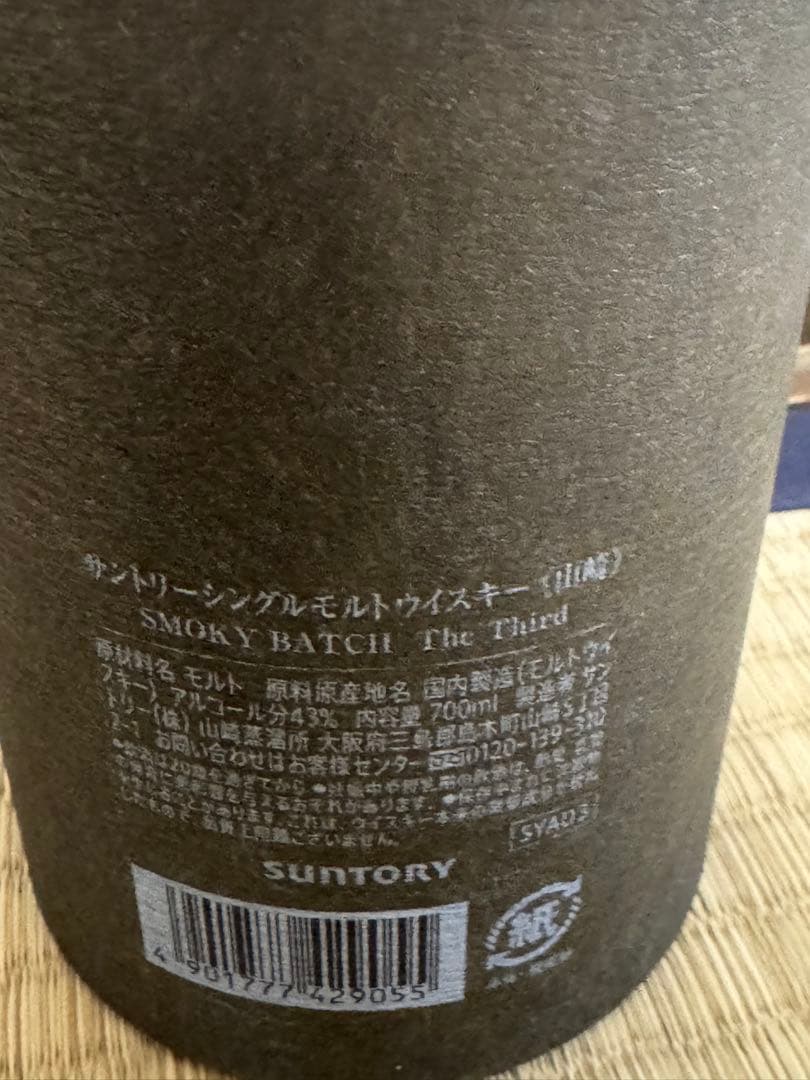山崎ウイスキー 空港限定 Smoky Batch1本です