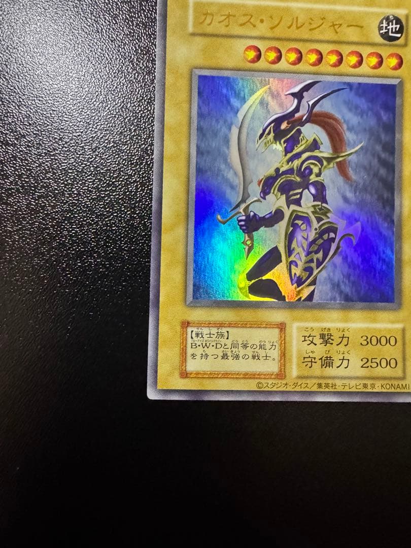 遊戯王　カオスソルジャー　キャンペーン当選限定　ウルトラレア仕様　限定3000枚