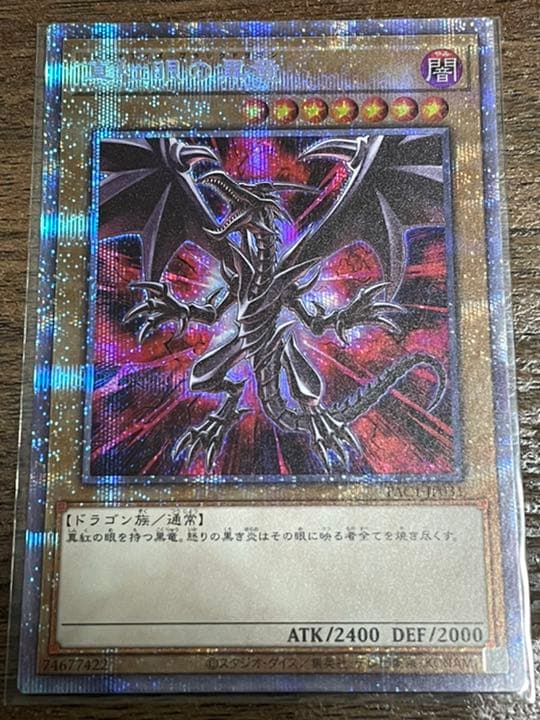 【三つ目 極美品】真紅眼の黒竜 絵違い プリズマ/プリシク❗️