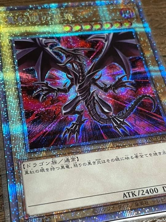 【三つ目 極美品】真紅眼の黒竜 絵違い プリズマ/プリシク❗️