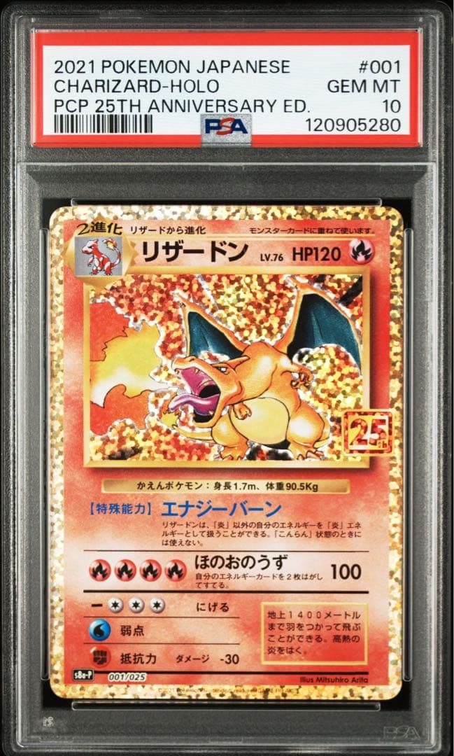 【PSA10】リザードン(25th)【P】{001/025} [S8a-P]