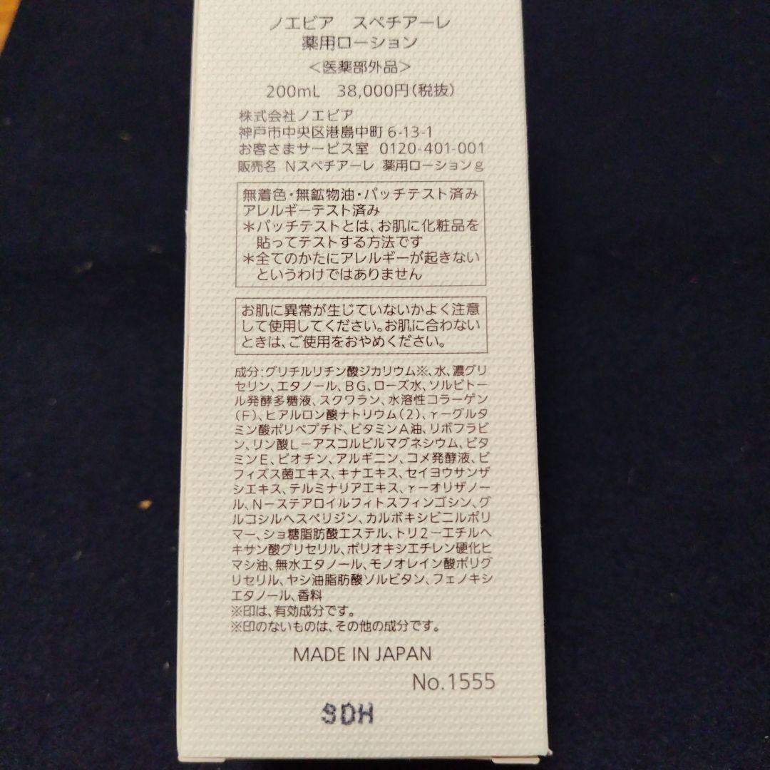 乳液・ミルク NOEVIR SPECIALE LOTION 200ml